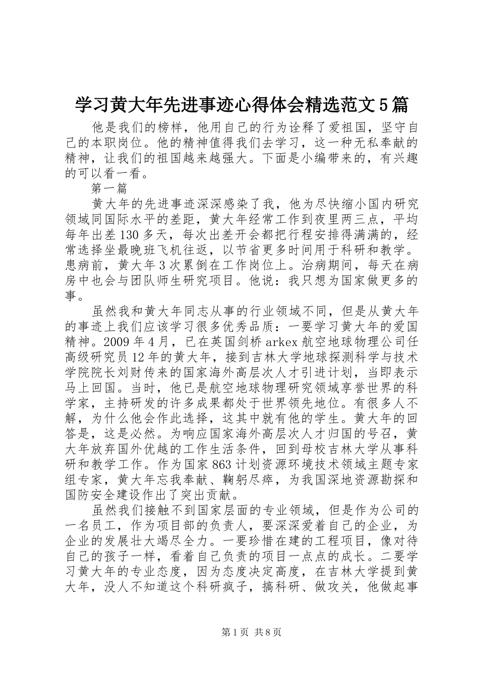 学习黄大年先进事迹心得体会精选范文5篇_第1页