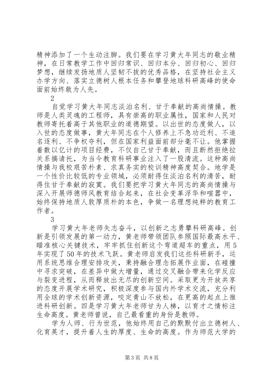 学习黄大年先进事迹心得体会精选范文5篇_第3页