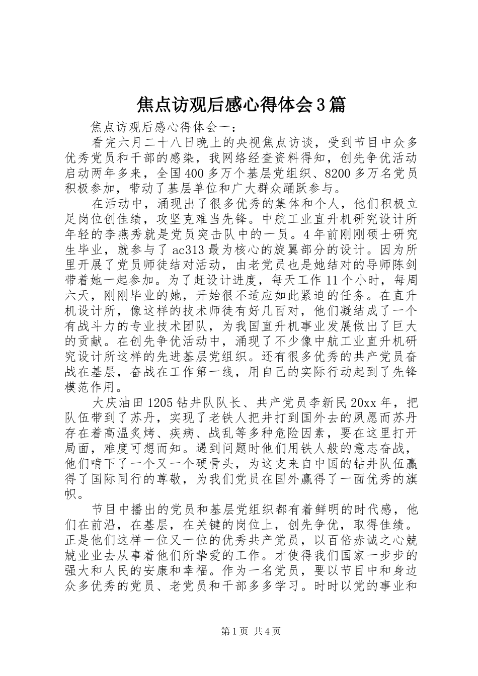 焦点访观后感心得体会3篇_第1页