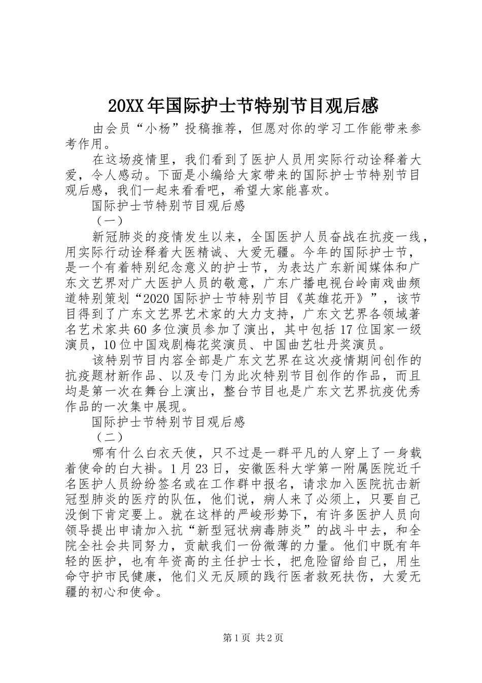 20XX年国际护士节特别节目观后感_第1页