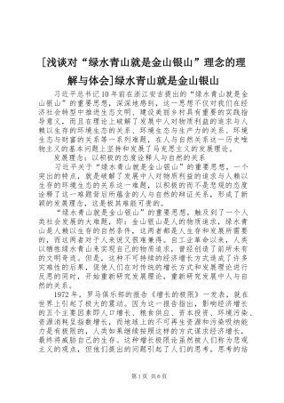 [浅谈对“绿水青山就是金山银山”理念的理解与体会]绿水青山就是金山银山