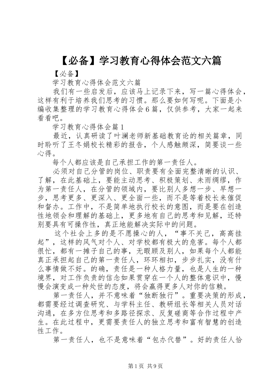 【必备】学习教育心得体会范文六篇_第1页