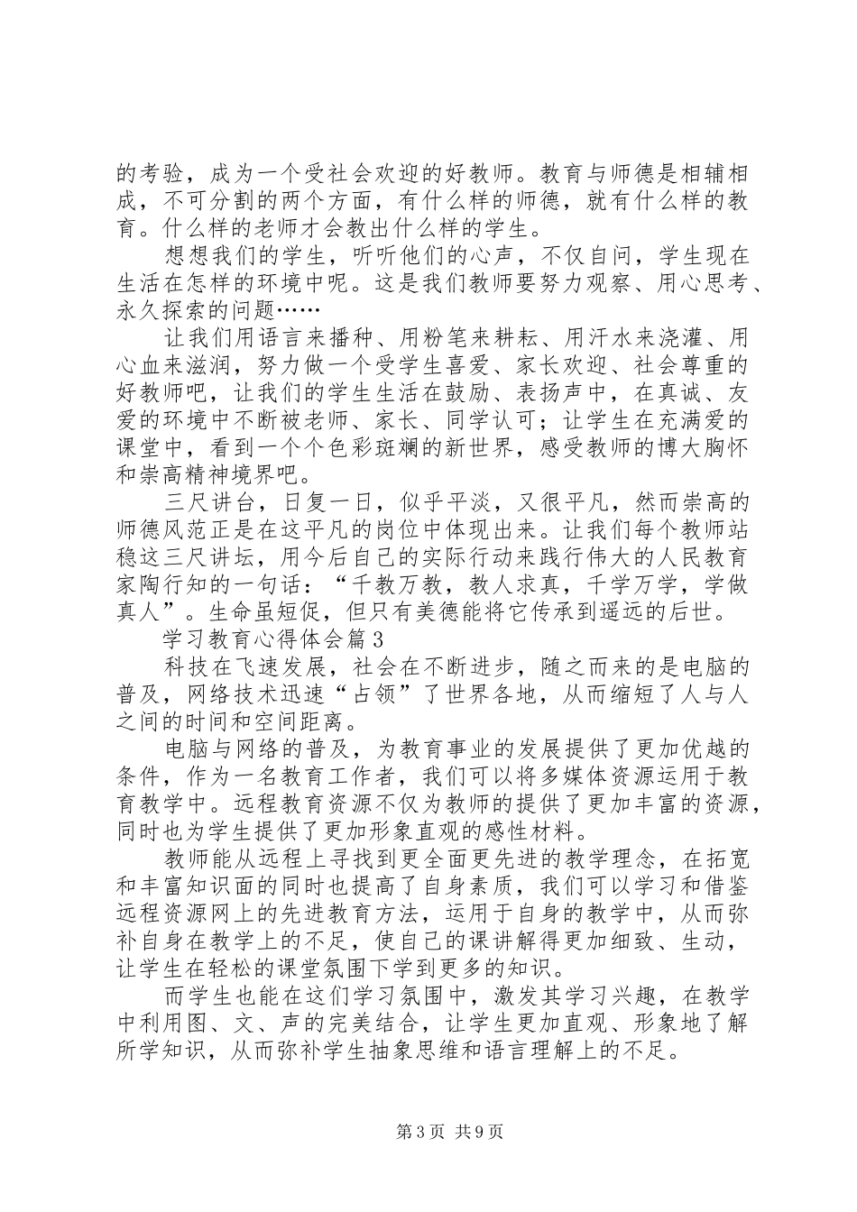 【必备】学习教育心得体会范文六篇_第3页