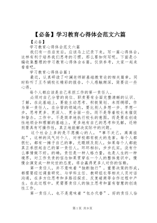 【必备】学习教育心得体会范文六篇