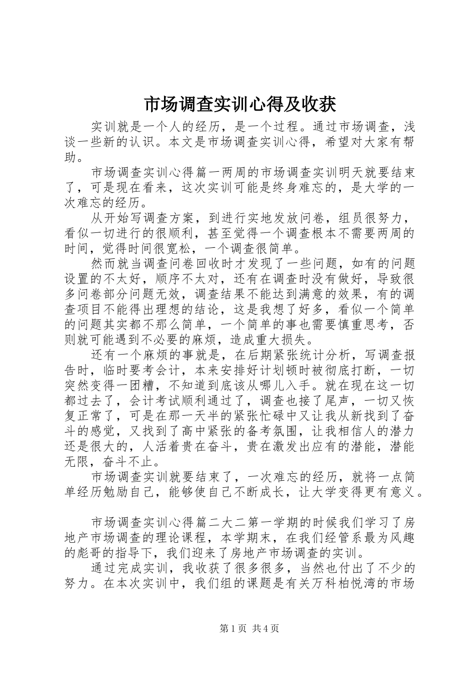市场调查实训心得及收获_第1页