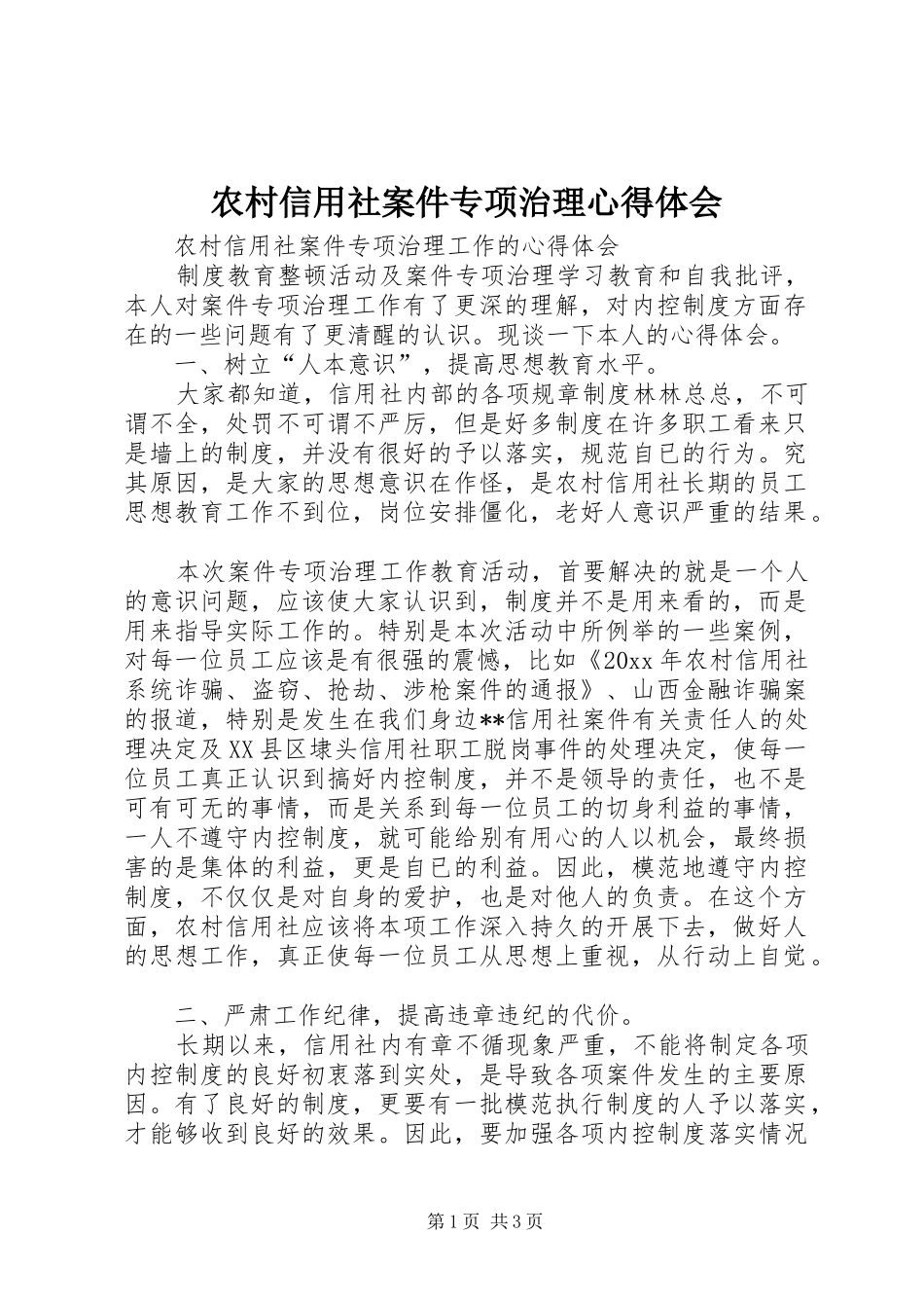 农村信用社案件专项治理心得体会_第1页