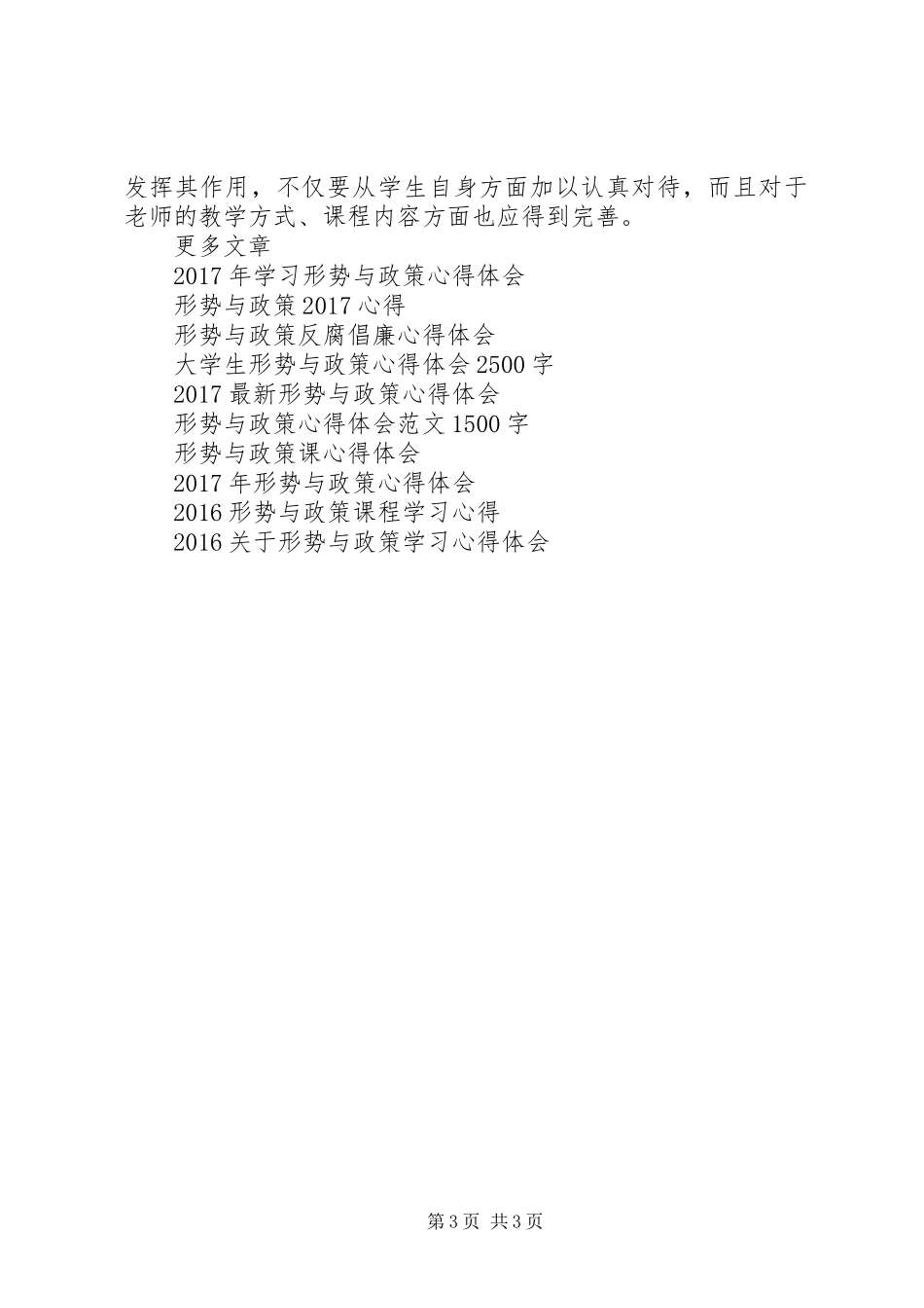 XX年形势与政策学习心得体会_第3页