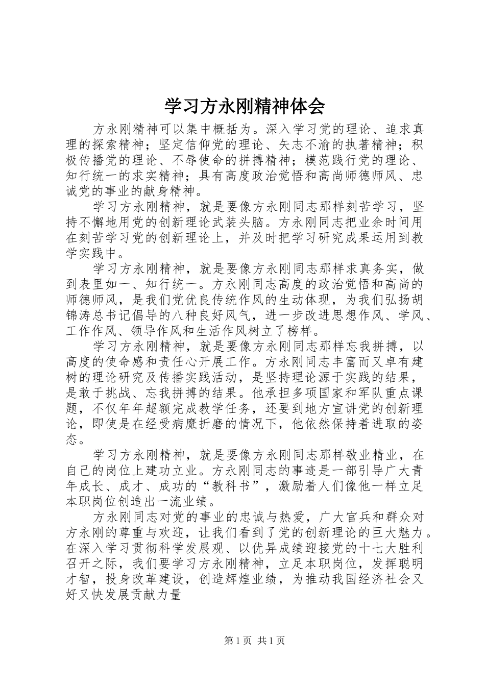 学习方永刚精神体会_第1页