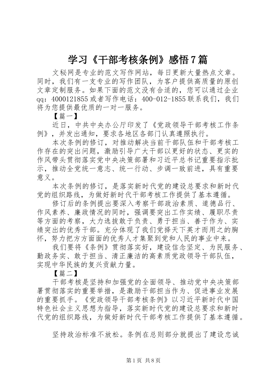 学习《干部考核条例》感悟7篇_第1页