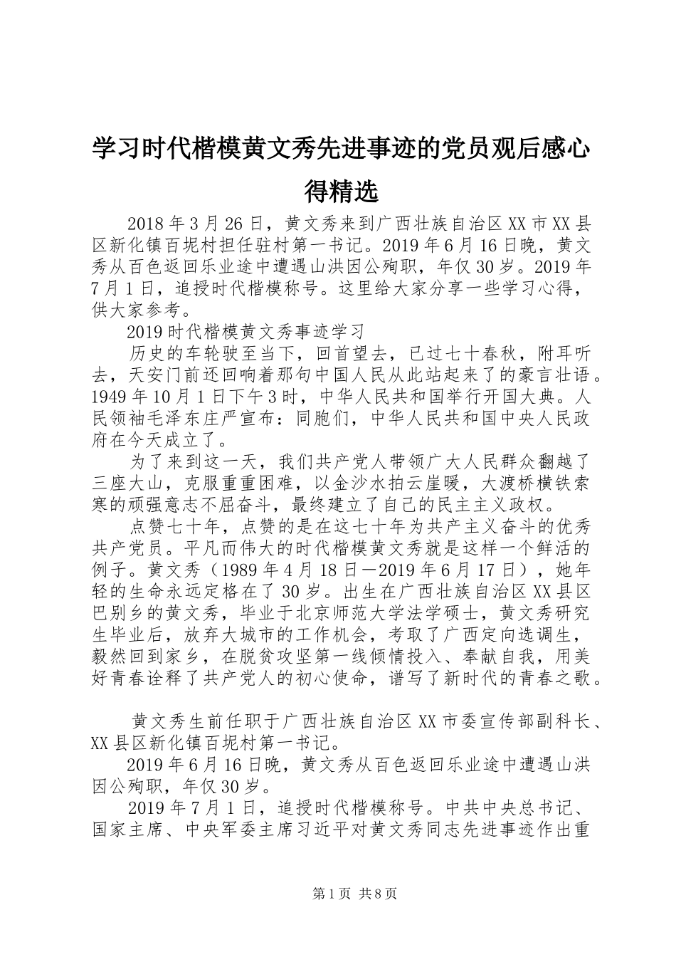 学习时代楷模黄文秀先进事迹的党员观后感心得精选_第1页