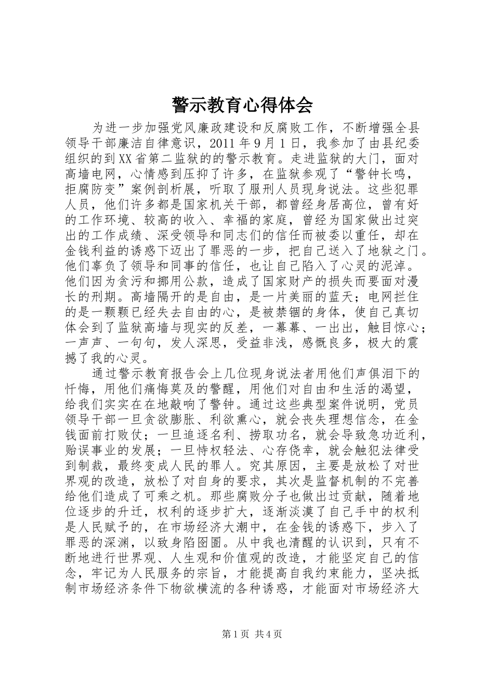 警示教育心得体会 (48)_第1页