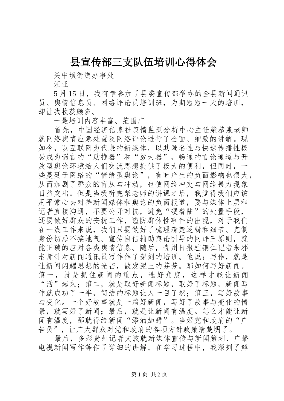县宣传部三支队伍培训心得体会_第1页