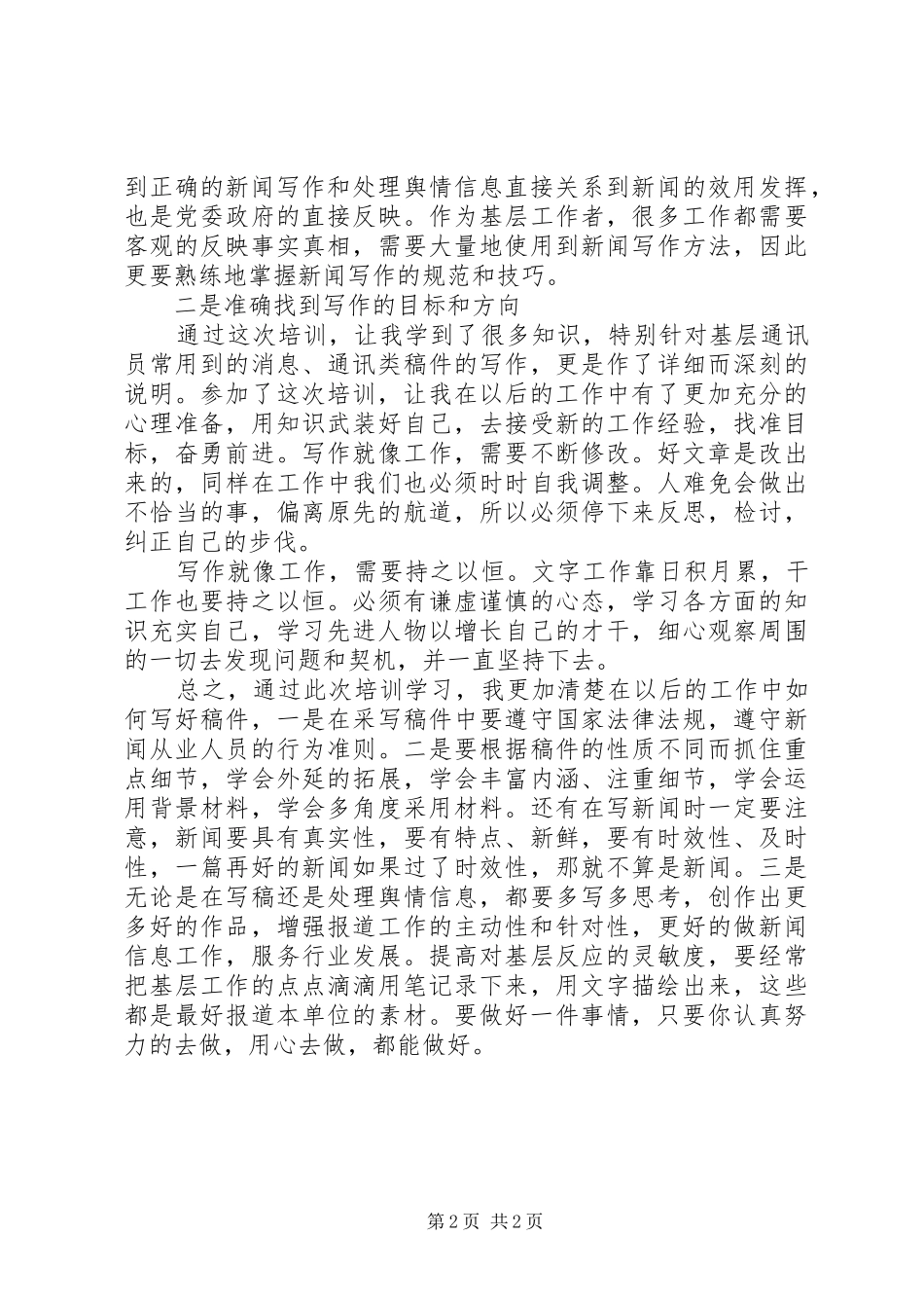 县宣传部三支队伍培训心得体会_第2页