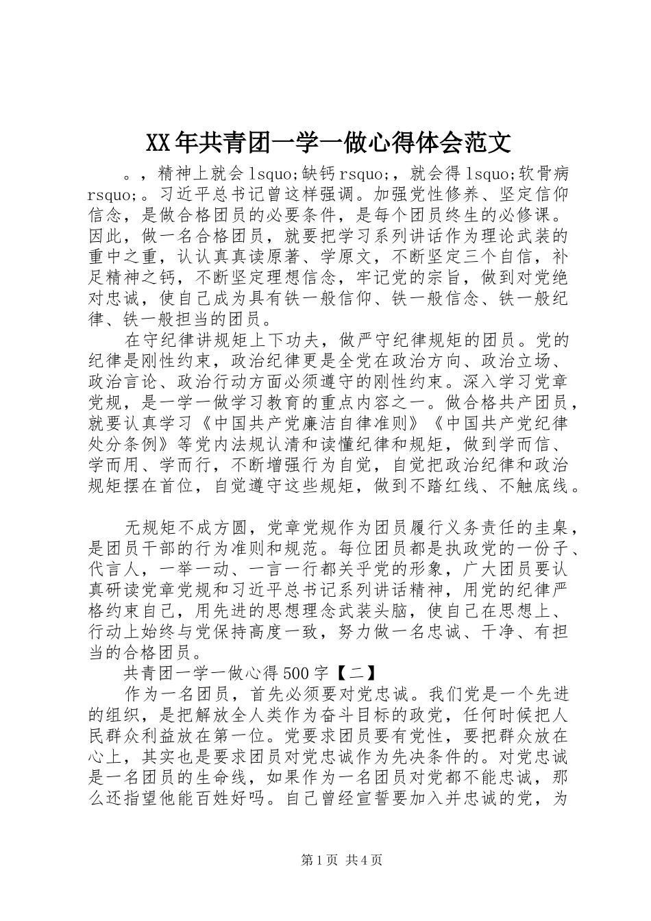 XX年共青团一学一做心得体会范文_第1页