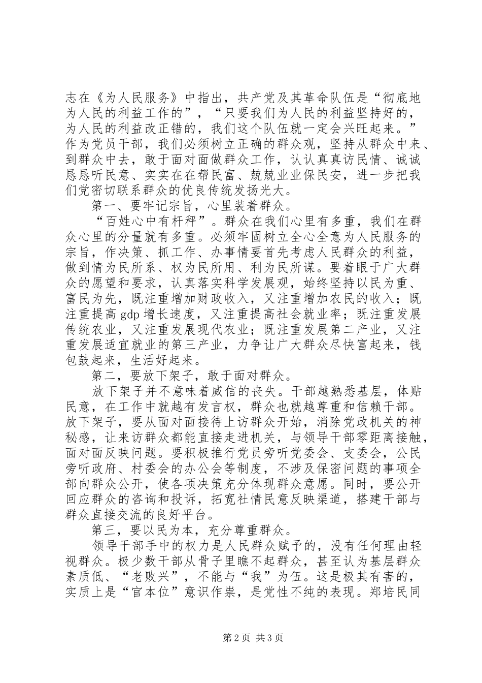 干部作风整顿建设活动心得体会－领导干部应当怎样对待群众_第2页