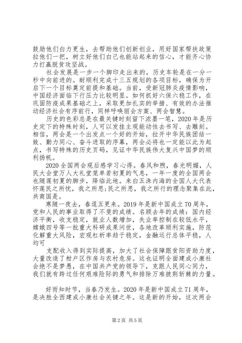 20XX年全国两会观后感党员学习心得5篇_第2页