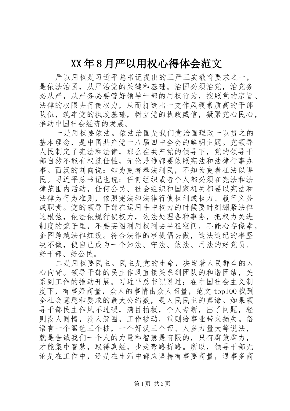 XX年8月严以用权心得体会范文_第1页