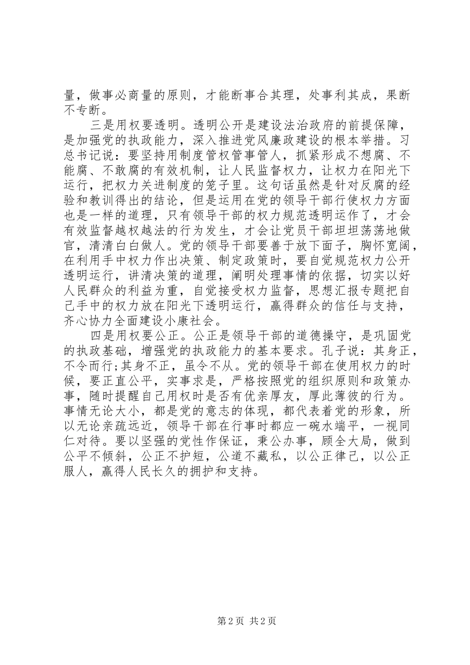 XX年8月严以用权心得体会范文_第2页