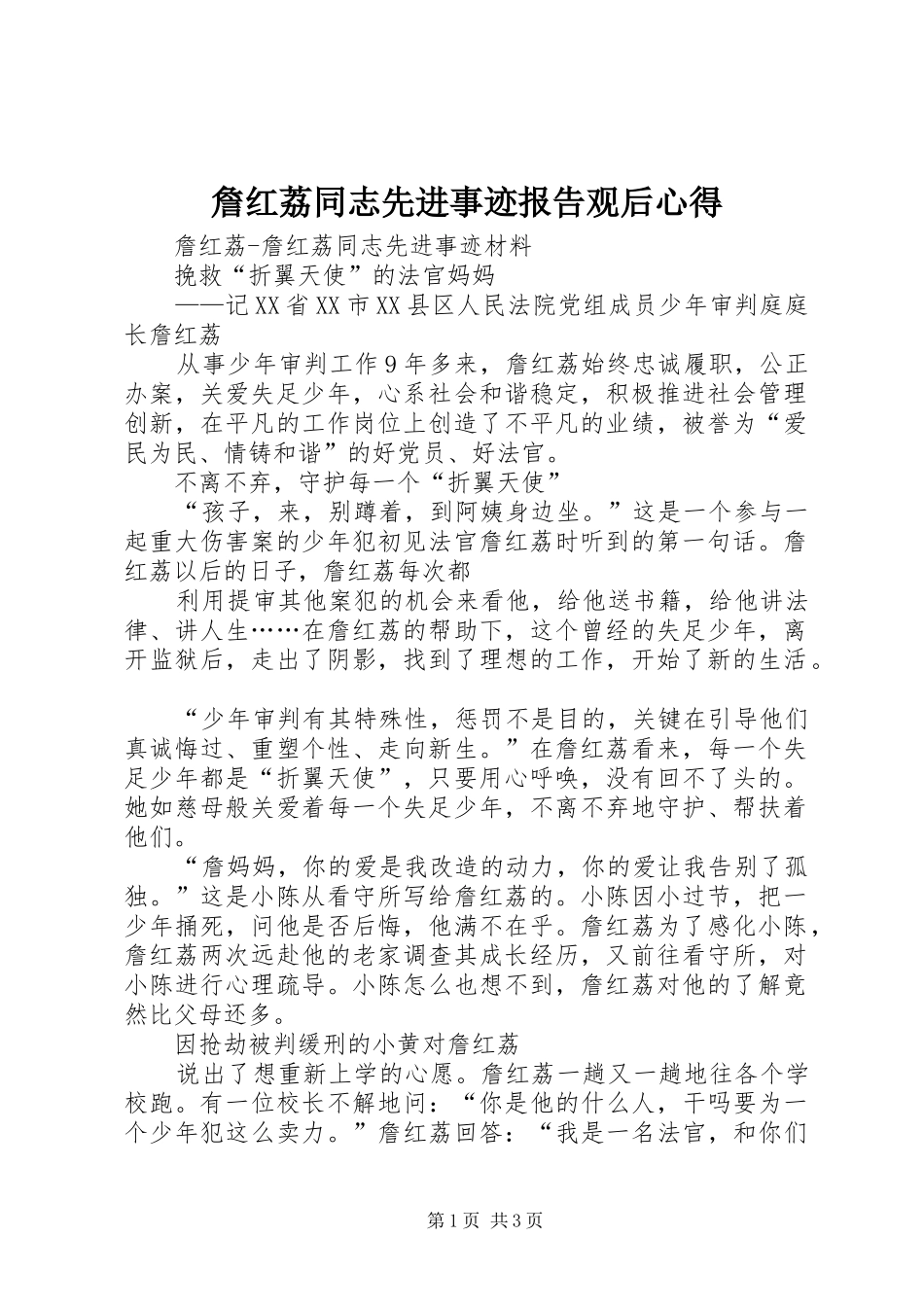 詹红荔同志先进事迹报告观后心得_第1页