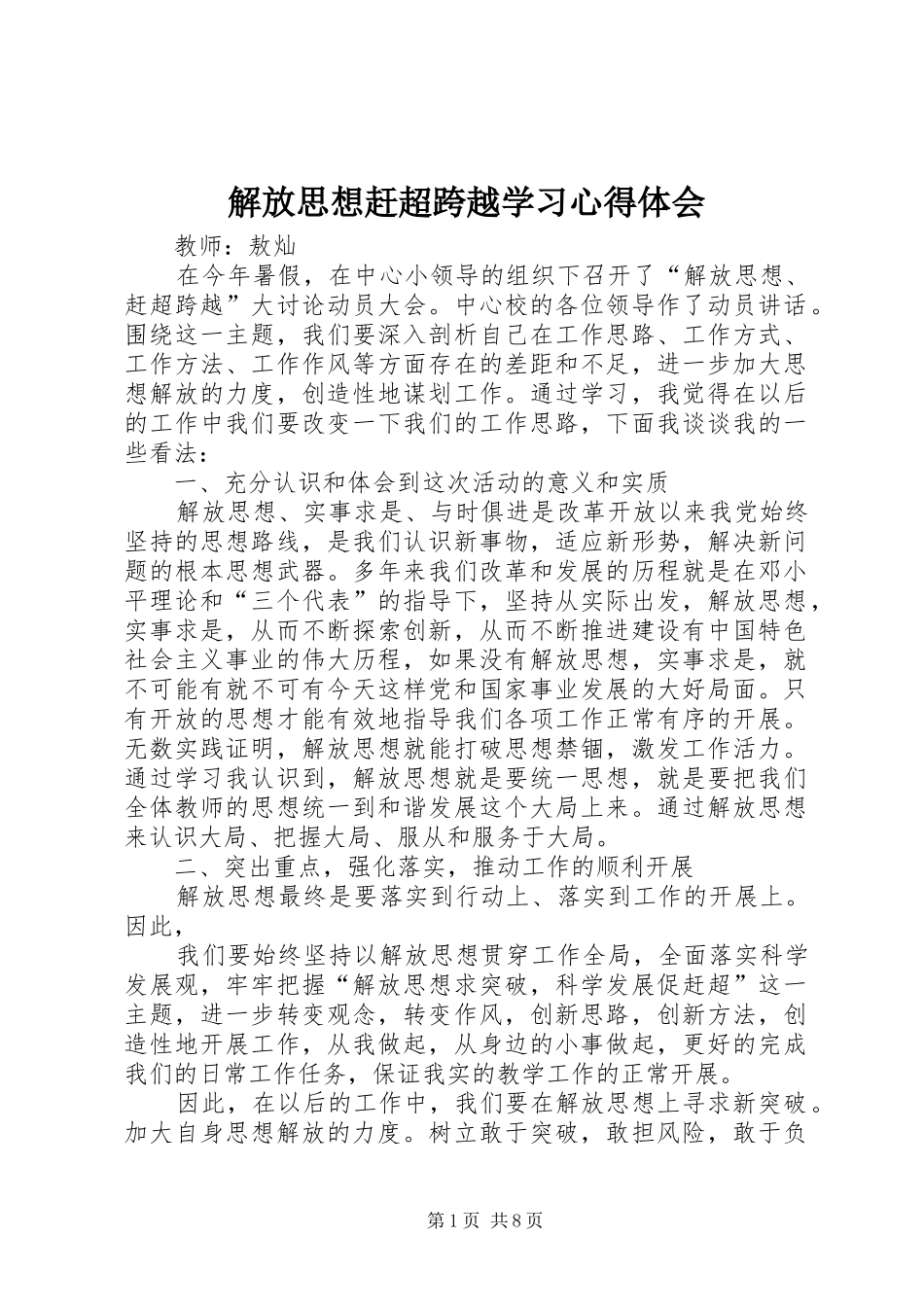 解放思想赶超跨越学习心得体会_第1页