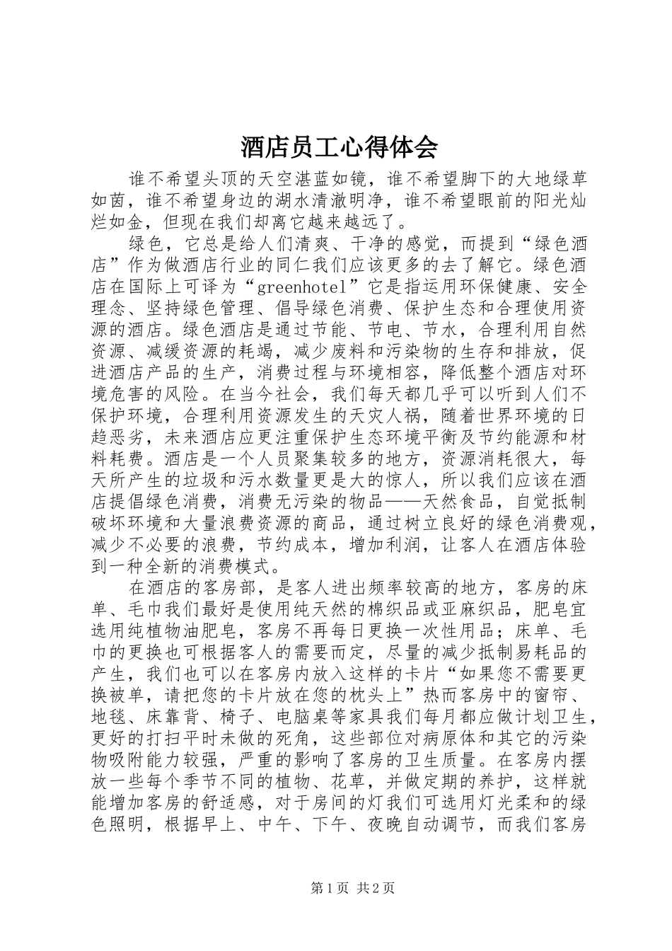 酒店员工心得体会_第1页