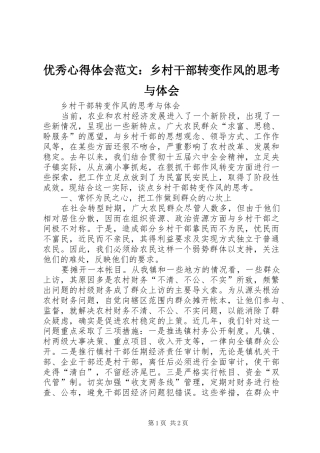 优秀心得体会范文：乡村干部转变作风的思考与体会