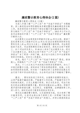 廉政警示教育心得体会(2篇)
