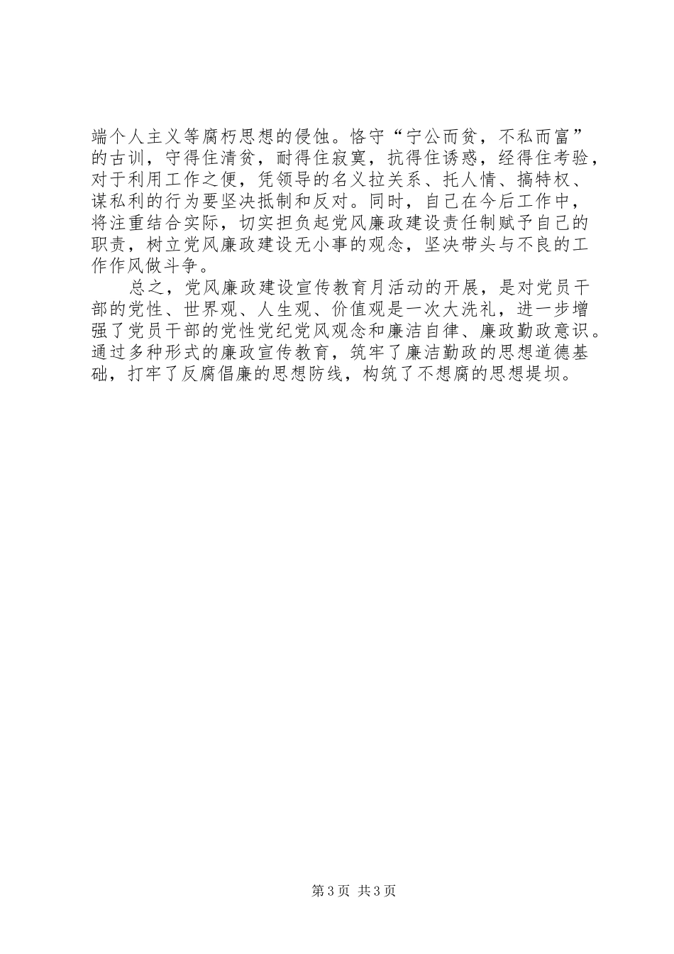 201X年党风廉政建设教育学习月活动心得体会_第3页