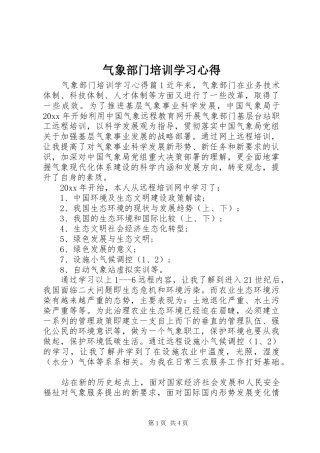 气象部门培训学习心得