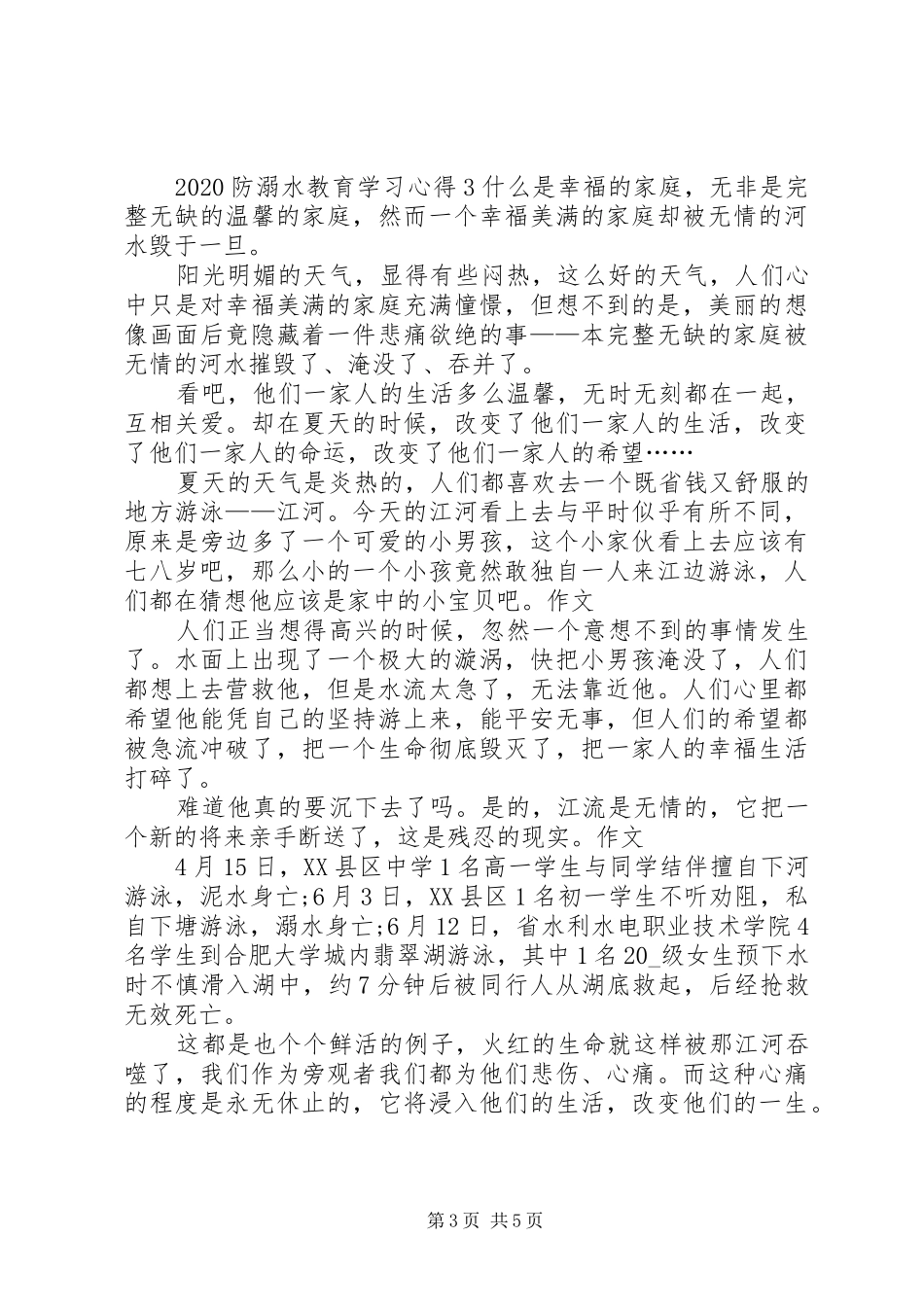 20XX年防溺水教育学习心得多篇_第3页