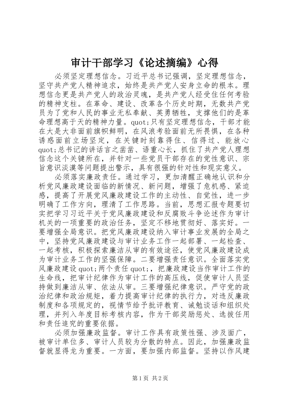 审计干部学习《论述摘编》心得_第1页