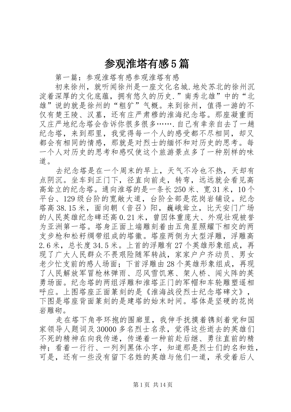 参观淮塔有感5篇_第1页