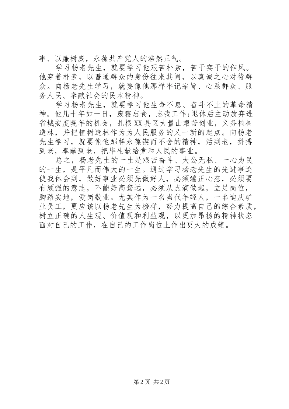 学习杨善周老先生先进事迹心得体会_第2页