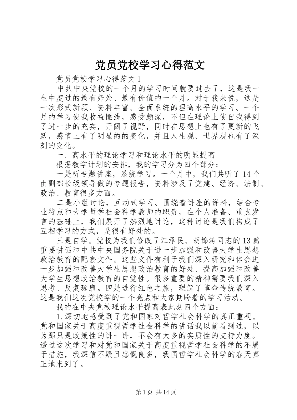 党员党校学习心得范文_第1页