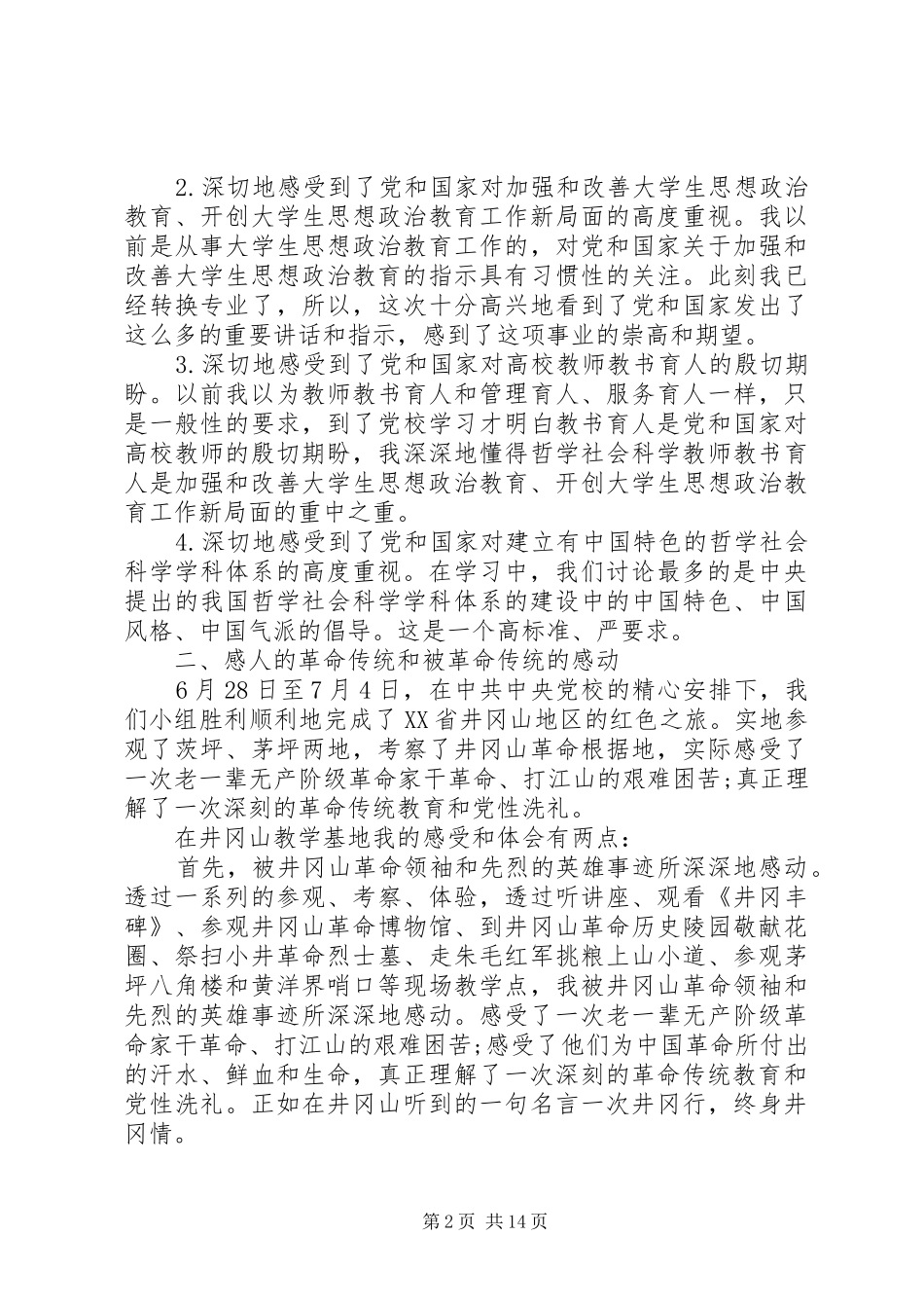 党员党校学习心得范文_第2页