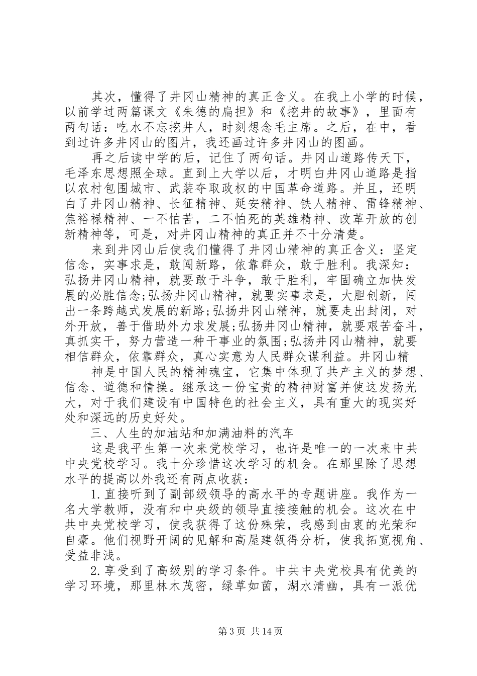 党员党校学习心得范文_第3页