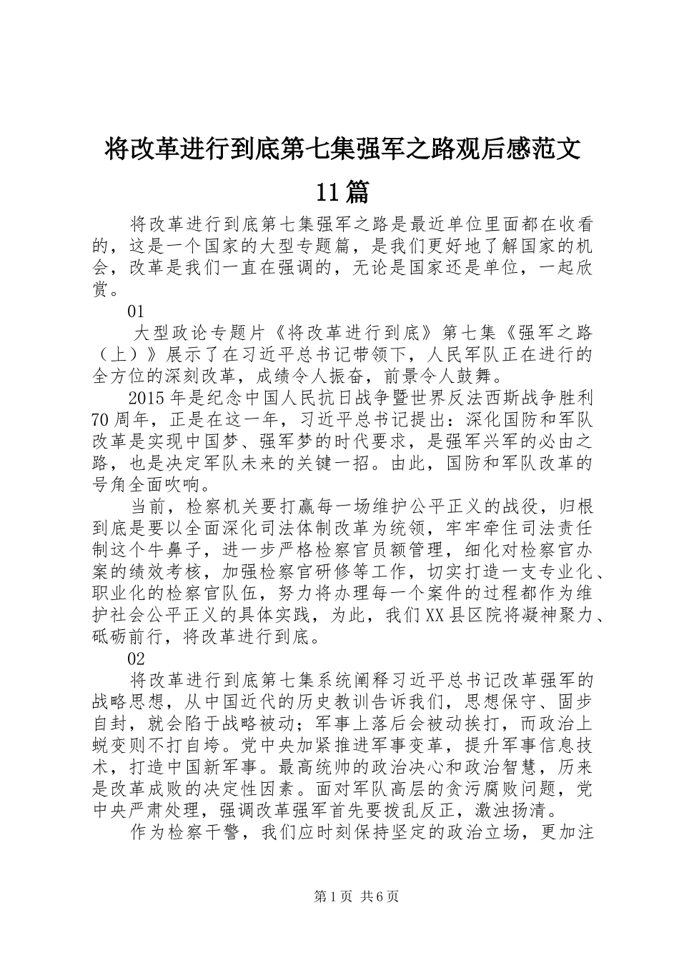 将改革进行到底第七集强军之路观后感范文11篇_第1页
