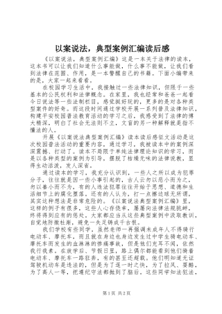 以案说法，典型案例汇编读后感