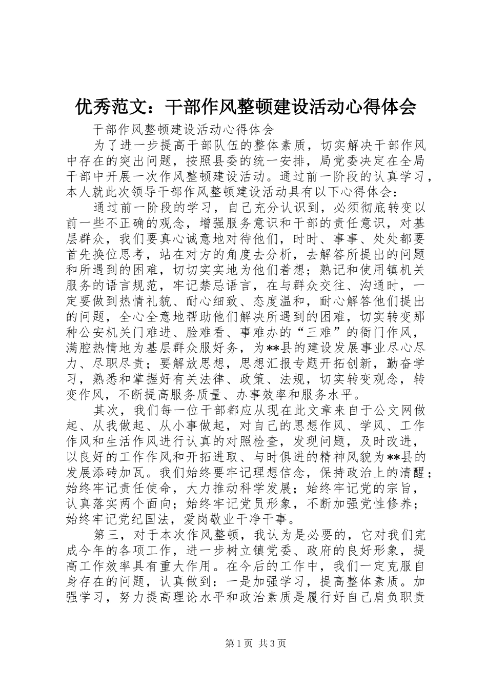 优秀范文：干部作风整顿建设活动心得体会_第1页