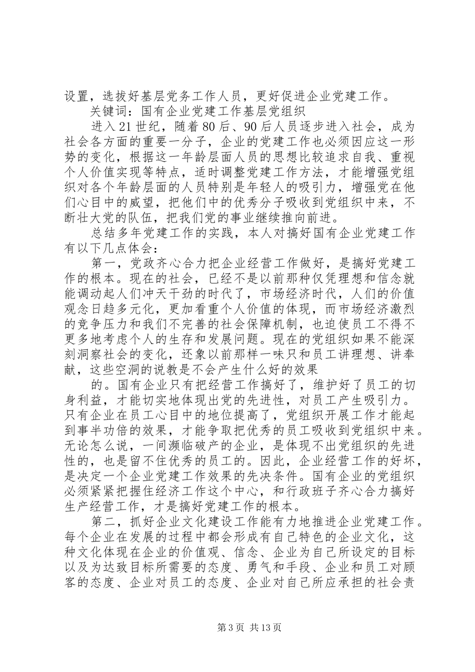 第一篇：做好非公企业党建工作的体会做好非公企业党建工作的体会_第3页