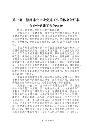 第一篇：做好非公企业党建工作的体会做好非公企业党建工作的体会