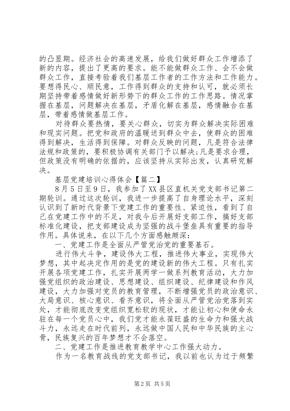 基层个人党建培训心得体会例文_第2页