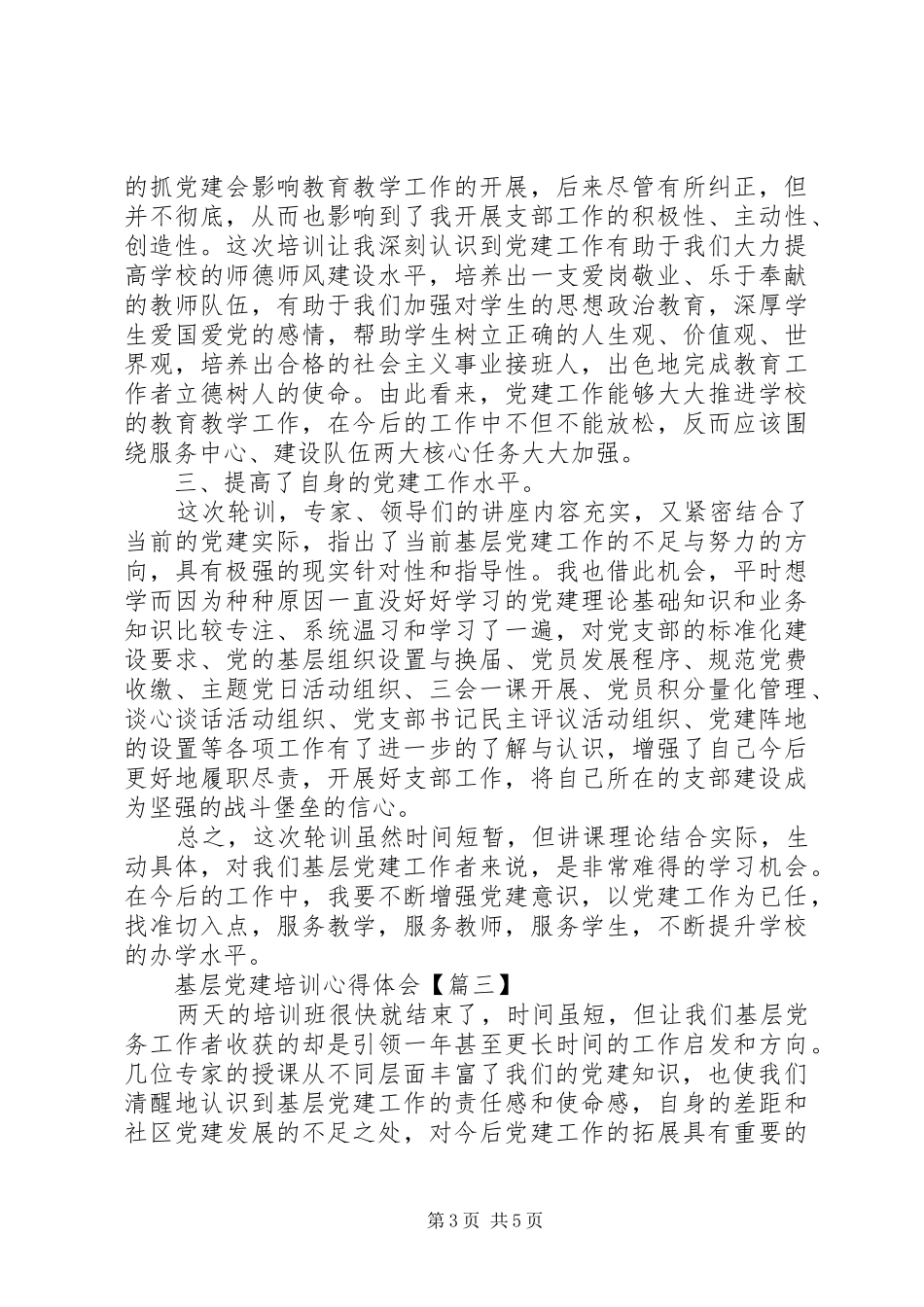 基层个人党建培训心得体会例文_第3页