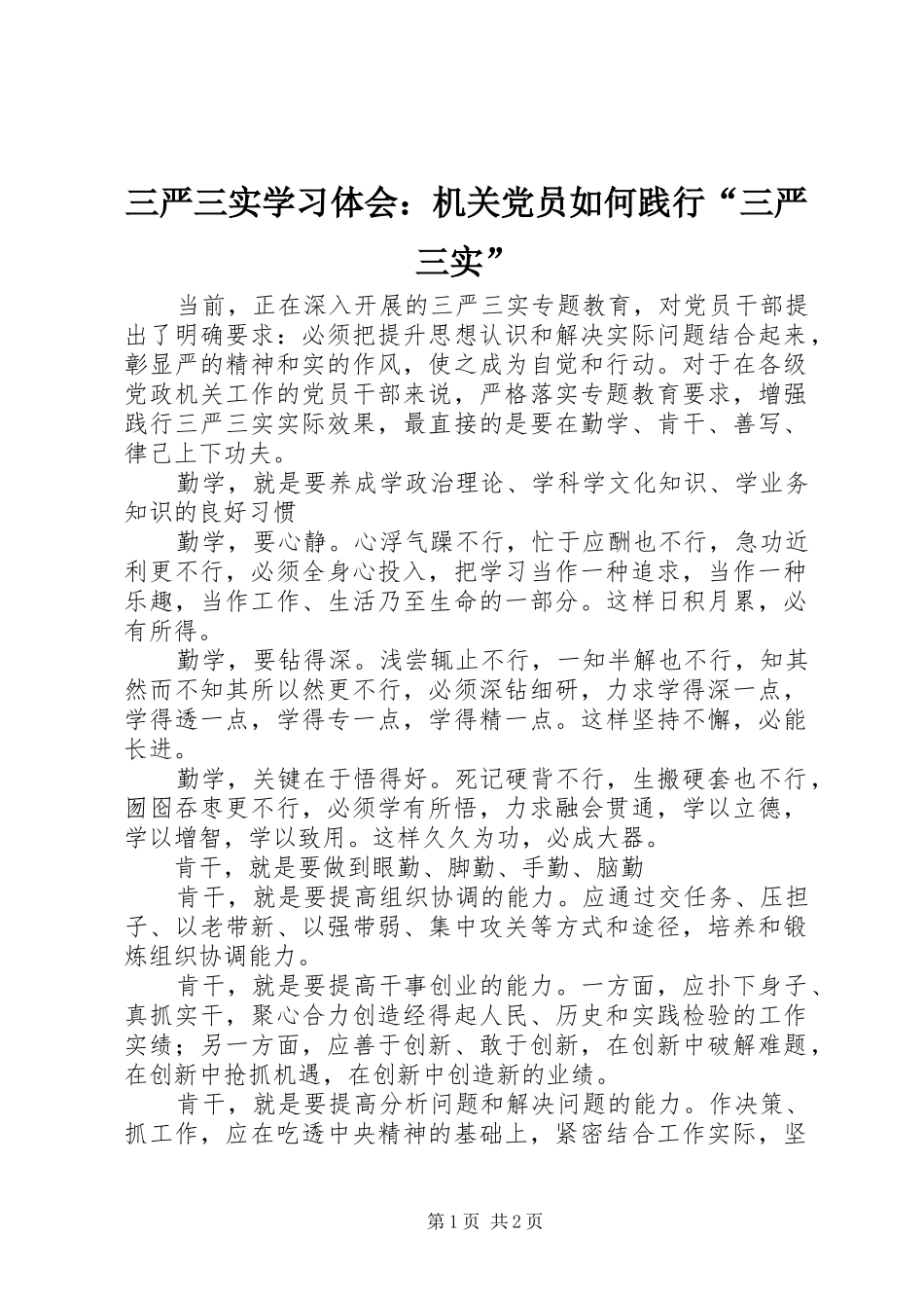 三严三实学习体会：机关党员如何践行“三严三实”_第1页