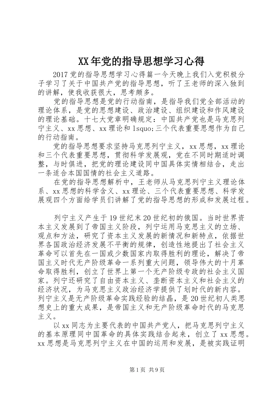 XX年党的指导思想学习心得_第1页