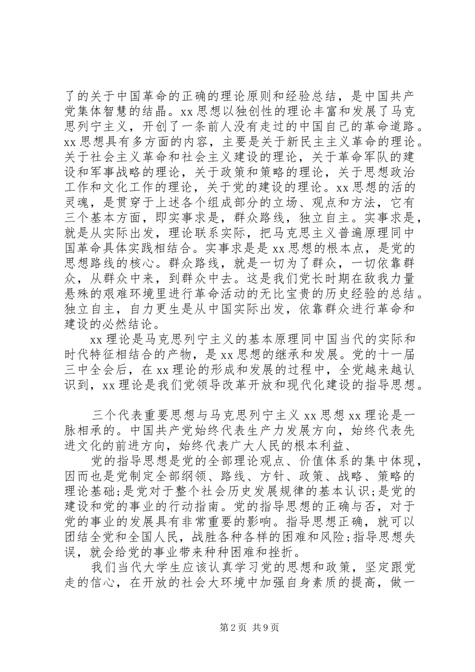 XX年党的指导思想学习心得_第2页