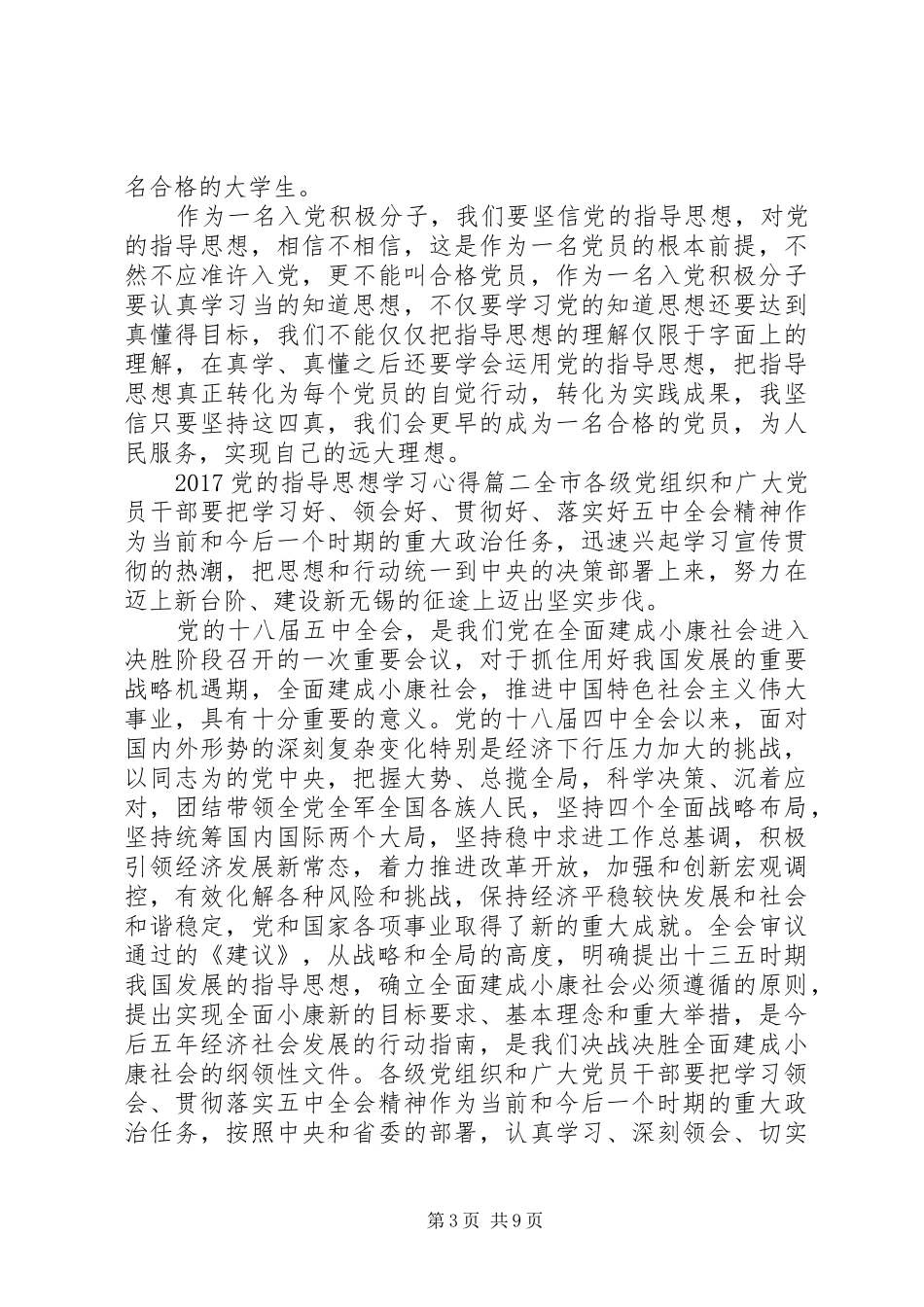 XX年党的指导思想学习心得_第3页