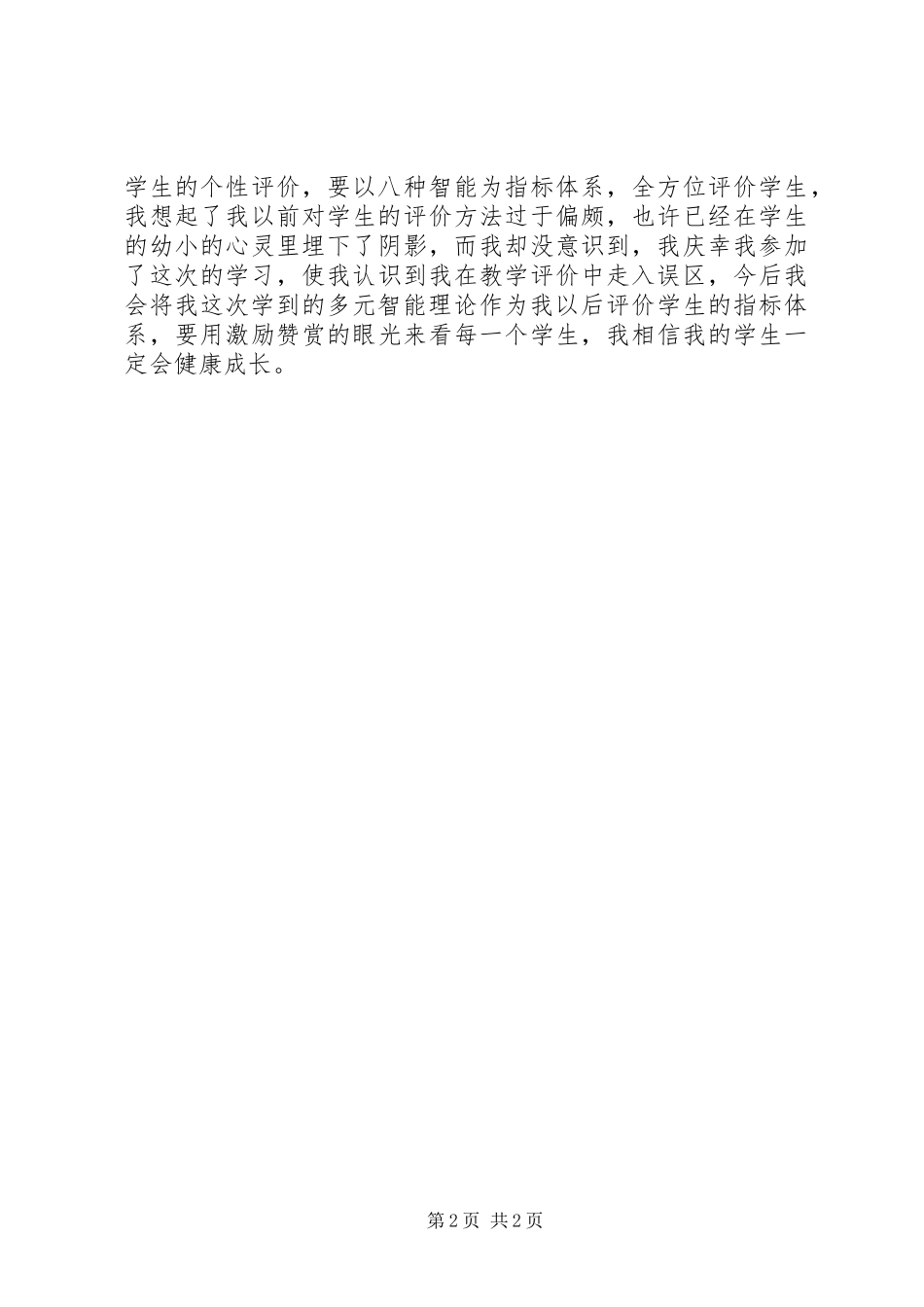 多元智能理论学习体会_第2页