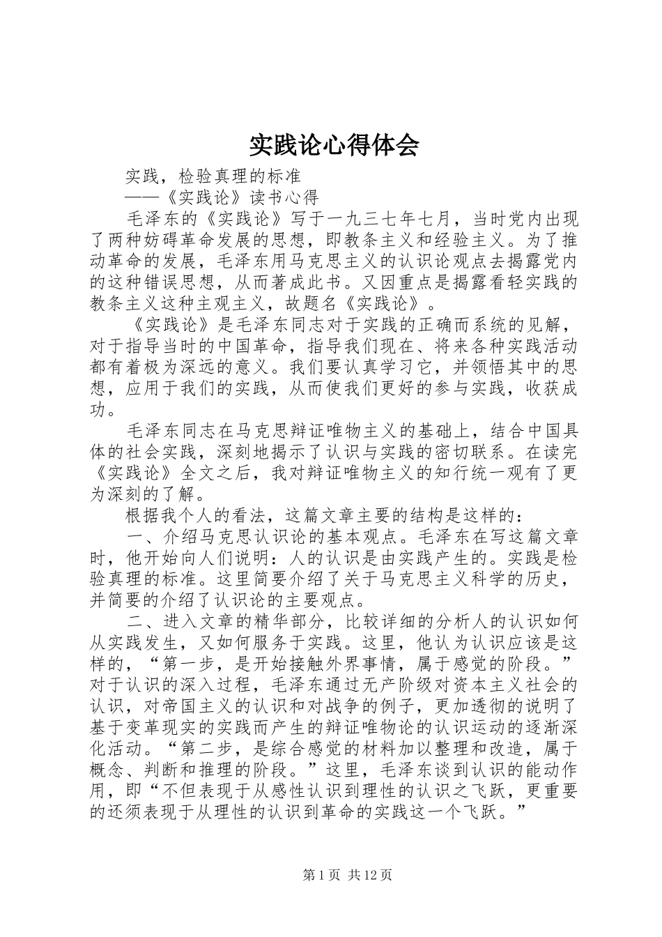 实践论心得体会_第1页
