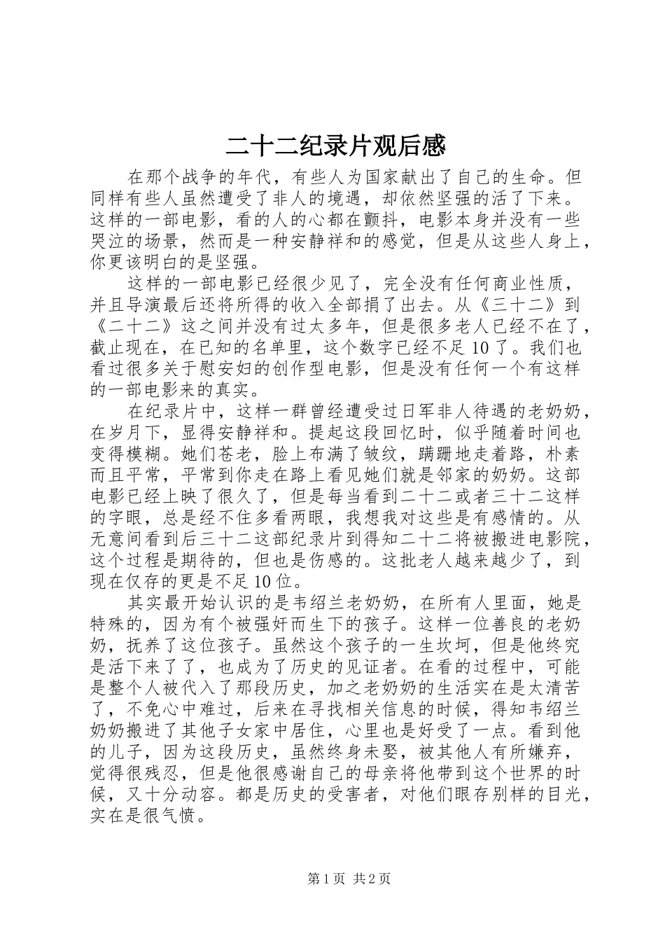 二十二纪录片观后感_第1页